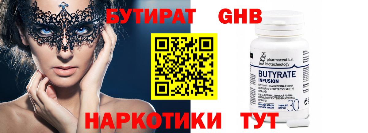БУТИРАТ бутандиол  Вход с VPN  Бутират  Лянтор 